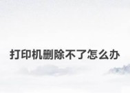 打印机不打印怎么解决？常见问题及解决方法是什么？