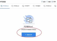 使用方法详解（简便又的PDF转Word技巧分享）