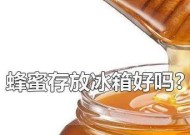 蜂蜜不适合冷藏保存的原因（为什么蜂蜜不宜放入冰箱）