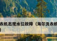 海尔冰箱冷藏室显示F1故障的原因及解决方法（探究海尔冰箱冷藏室F1故障的根源）