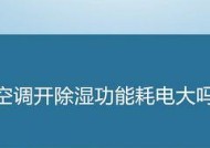 空调除湿模式的费电情况分析（空调除湿模式耗电量大吗）