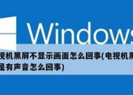 电视机开机黑屏原因分析（解决电视机开机黑屏问题的有效方法）