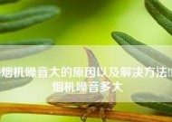 夏普抽油烟机电机不转了的原因及解决方法（探索夏普抽油烟机电机不转的根本原因）