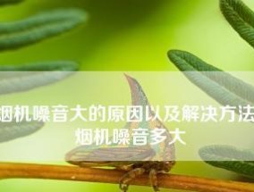 夏普抽油烟机电机不转了的原因及解决方法（探索夏普抽油烟机电机不转的根本原因）