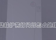 壁挂炉故障灯老响的原因及解决方法（探究壁挂炉故障灯长时间发出响声的可能性及解决方案）