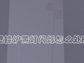 壁挂炉故障灯老响的原因及解决方法（探究壁挂炉故障灯长时间发出响声的可能性及解决方案）