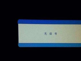 解决显示器偶尔无信号问题的方法（诊断和修复显示器信号丢失的常见问题）