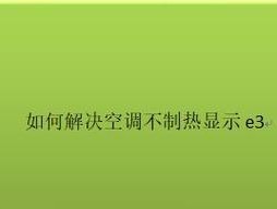 海尔显示F21故障解决策略（掌握海尔空调F21故障的解决方法）