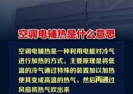 海尔空调制热显辅热技术的卓越性能（领先技术带来高效制热体验）