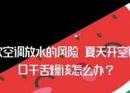 夜晚开空调睡觉口干舌燥的原因及解决方法（如何解决开空调睡觉口干舌燥问题）