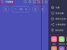 解决天猫投影仪投屏问题的有效方法（完美解决投屏问题的实用技巧）