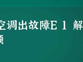 春兰空调e6故障排除指南（解决春兰空调e6故障的有效方法）