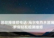 海尔热水器显示E1故障解析（海尔热水器E1故障原因及处理方法）