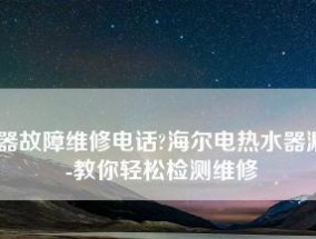 海尔热水器显示E1故障解析（海尔热水器E1故障原因及处理方法）