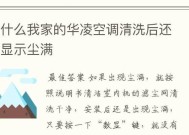 美的空调灯亮，灰尘成罪魁祸首（探究美的空调灯亮的原因及解决方法）