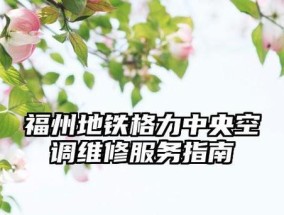 格力中央空调维修价格详解（了解格力中央空调维修费用及维修项目）