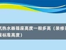 热水器插座粘住怎么办（轻松解决家用电器故障的方法分享）