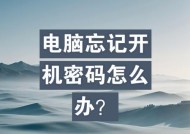 忘记电脑开机密码的解决方法是什么？