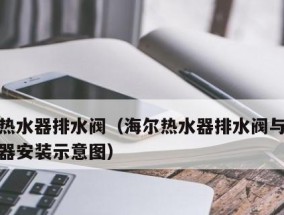 热水器出水阀漏电的原因及解决方法（详解热水器出水阀漏电的可能原因及应对措施）