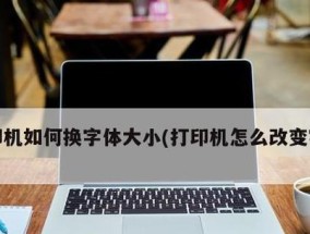 如何将打印机设置为手机无需连接的（简便设置与无线打印技巧）