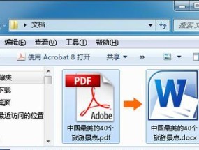 利用电脑将PDF转换为Word的简便方法（掌握电脑操作技巧）