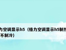 解决空调温度无法升高的问题（探究空调温度调节失效的原因与解决方法）