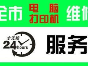 阳山上门打印机维修价格解析（了解阳山上门打印机维修服务的收费标准和相关信息）