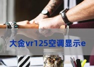 大金空调E3故障码的原因及检修方案（探究大金空调E3故障码的主要原因和有效的检修方案）