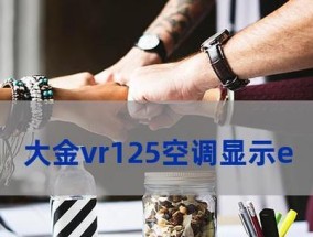 大金空调E3故障码的原因及检修方案（探究大金空调E3故障码的主要原因和有效的检修方案）