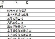 大金空调故障代码大全及解决方法（排查故障）