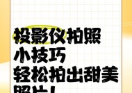 投影仪照头顶如何拍出好看效果？拍摄技巧是什么？