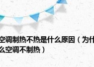 空调制热缺氟的表现是什么？最明显会有哪些情况？