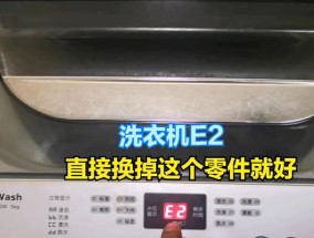 小神童洗衣机E3故障分析与解决方法（了解E3故障）