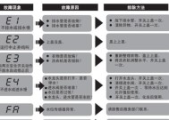 海尔洗衣机常见故障代码大全及维修方法（解读海尔洗衣机故障代码）