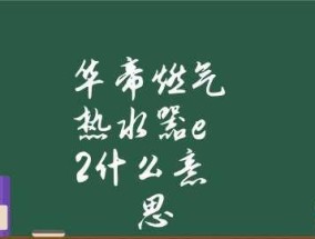 华帝热水器E2故障解决方法（快速排除E2故障）