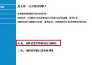 如何设置无线打印机连接（简单步骤让您轻松实现无线打印）