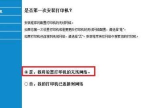 如何设置无线打印机连接（简单步骤让您轻松实现无线打印）