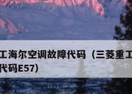 海尔空调故障E2原因解析（探究海尔空调故障E2的多种可能原因及解决方法）