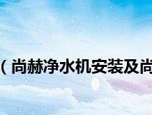 揭秘尚赫饮水机故障的原因（探究尚赫饮水机故障的根源与解决办法）