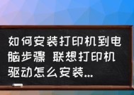 如何取消联想打印机设置（简单步骤教你取消联想打印机的默认设置）