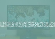 电脑显示器频繁闪烁的原因及修复方法（揭秘显示器闪烁背后的故障和解决方案）