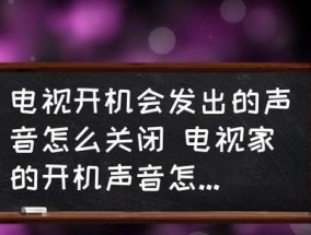 电视机声音出现问题怎么办（解决电视机声音问题的实用方法）