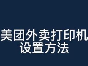 外卖打印机连接不上的原因及解决方法（探究外卖打印机连接失败的原因与解决方案）