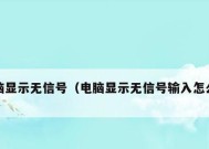 电脑无信号输入的原因及解决办法（排除电脑无信号输入问题的技巧与建议）