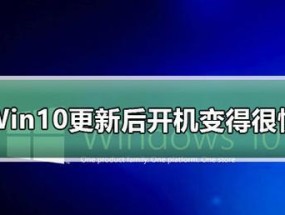 Win10开机变慢的原因及解决方法（探究开机变慢的根源）