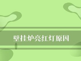 壁挂炉缺水故障原因及解决方法（避免壁挂炉缺水）