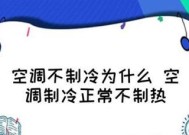 空调开了不启动（故障排除指南帮你解决空调开机没反应的问题）