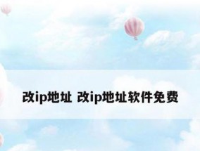 网络IP地址修复技巧大揭秘（解决网络连接问题的有效方法与技巧）