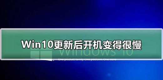 Win10开机变慢的原因及解决方法（探究开机变慢的根源）  第1张