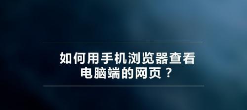 探索电脑浏览器的好用之道（发现电脑浏览器的无限可能）  第1张